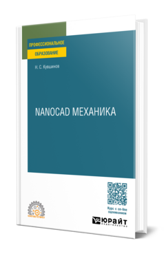 Nanocad механика
