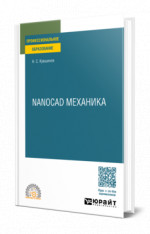 Nanocad механика