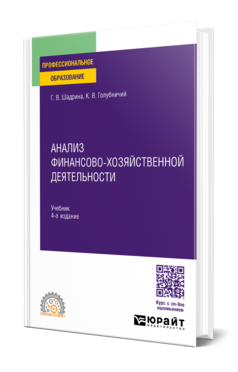 Анализ финансово-хозяйственной деятельности