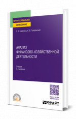 Анализ финансово-хозяйственной деятельности