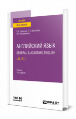 Английский язык. General & Academic English (A2-B1)