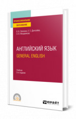 Английский язык. General English