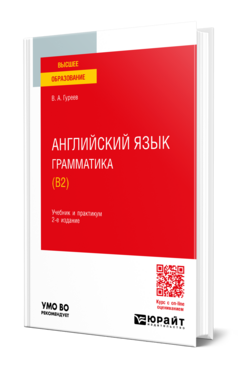 Английский язык. Грамматика (B2)