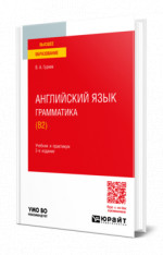Английский язык. Грамматика (B2)