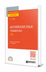 Английский язык. Грамматика (B2)
