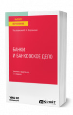 Банки и банковское дело