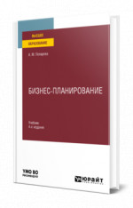 Бизнес-планирование