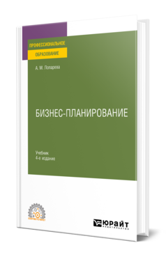 Бизнес-планирование