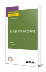 Бизнес-планирование