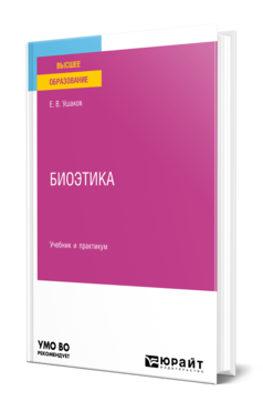 Биоэтика