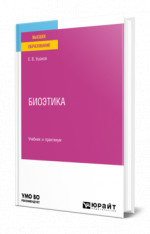Биоэтика