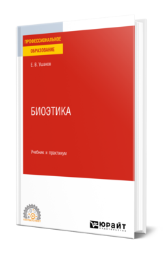 Биоэтика