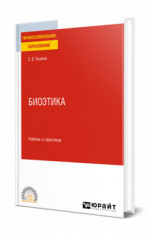 Биоэтика