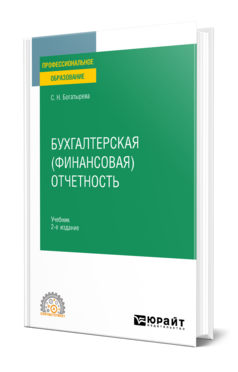 Бухгалтерская (финансовая) отчетность