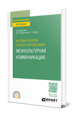 Бытовая культура и этикет народов мира: межкультурная коммуникация