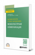 Бытовая культура и этикет народов мира: межкультурная коммуникация