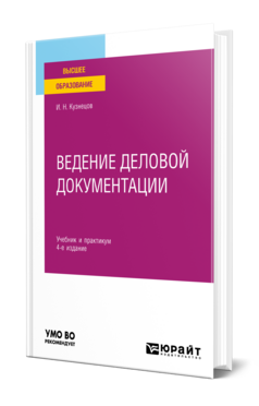 Ведение деловой документации