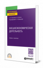 Внешнеэкономическая деятельность
