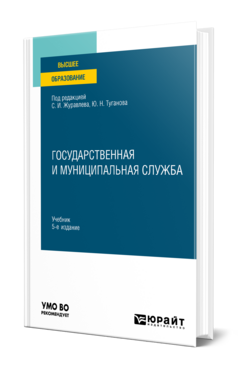 Государственная и муниципальная служба
