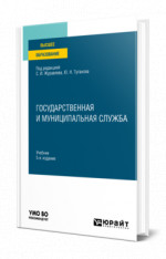Государственная и муниципальная служба