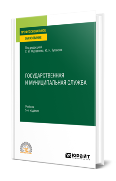 Государственная и муниципальная служба