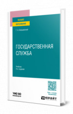 Государственная служба