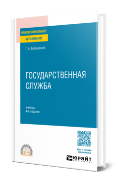Государственная служба