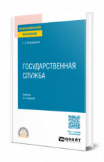 Государственная служба