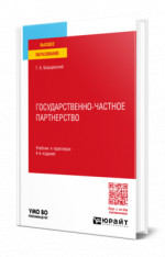 Государственно-частное партнерство