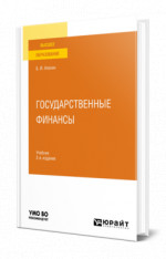 Государственные финансы