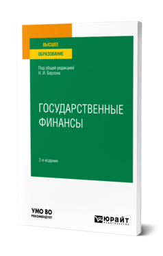 Государственные финансы