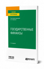 Государственные финансы