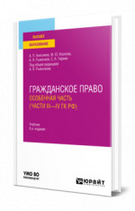 Гражданское право. Особенная часть (части III—IV ГК РФ)