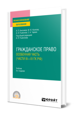 Гражданское право. Особенная часть (части III—IV ГК РФ)