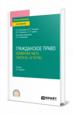 Гражданское право. Особенная часть (части III—IV ГК РФ)