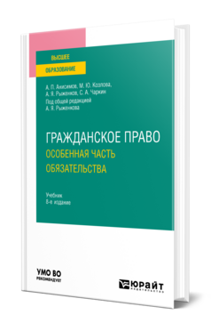 Гражданское право. Особенная часть. Обязательства