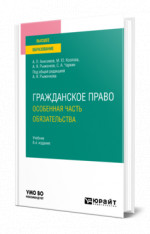 Гражданское право. Особенная часть. Обязательства