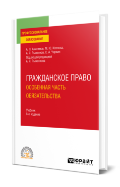 Гражданское право. Особенная часть. Обязательства