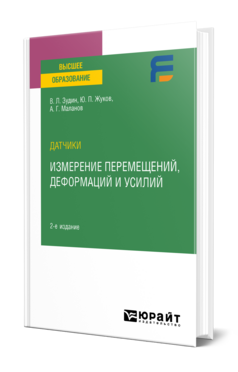 Датчики: измерение перемещений, деформаций и усилий