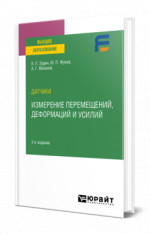 Датчики: измерение перемещений, деформаций и усилий