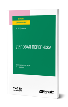 Деловая переписка
