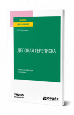 Деловая переписка