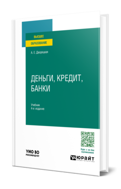 Деньги, кредит, банки