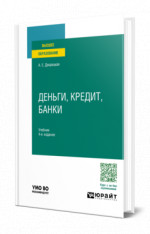 Деньги, кредит, банки