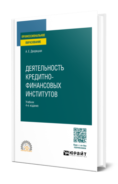 Деятельность кредитно-финансовых институтов