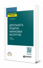 Деятельность кредитно-финансовых институтов