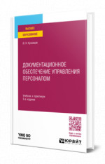 Документационное обеспечение управления персоналом
