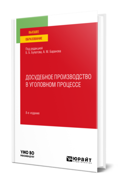 Досудебное производство в уголовном процессе