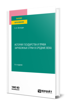 История государства и права зарубежных стран в Средние века
