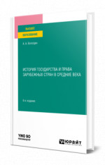 История государства и права зарубежных стран в Средние века